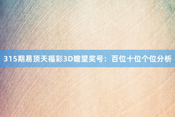 315期易顶天福彩3D瞻望奖号：百位十位个位分析